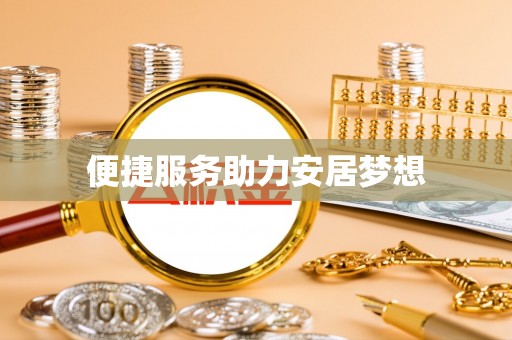 永善便捷服务助力安居梦想