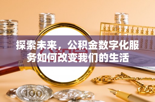 永善探索未来，公积金数字化服务如何改变我们的生活