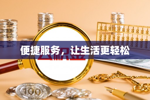 永善便捷服务，让生活更轻松