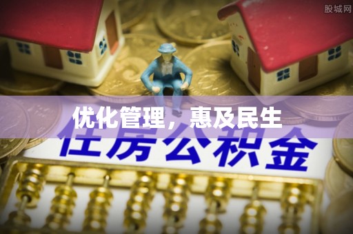 永善优化管理，惠及民生