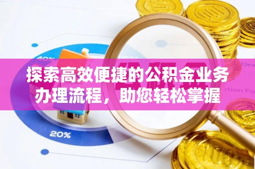 永善探索高效便捷的公积金业务办理流程，助您轻松掌握