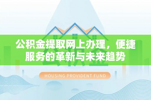 永善公积金提取网上办理，便捷服务的革新与未来趋势