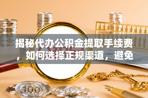 永善揭秘代办公积金提取手续费，如何选择正规渠道，避免上当受骗