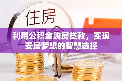 永善利用公积金购房贷款，实现安居梦想的智慧选择