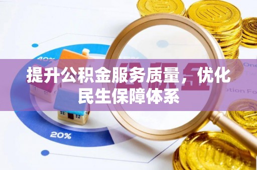 永善提升公积金服务质量，优化民生保障体系