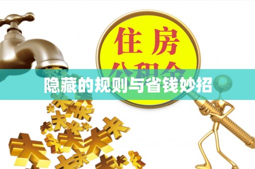 永善隐藏的规则与省钱妙招