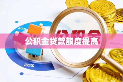 永善公积金贷款额度提高