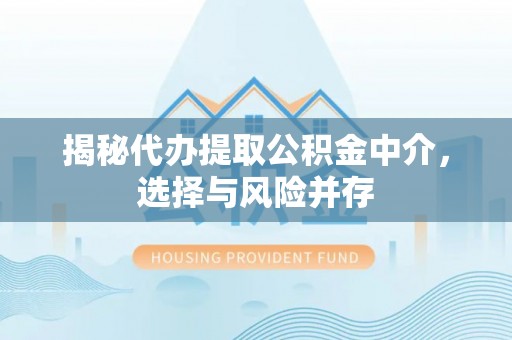 永善揭秘代办提取公积金中介，选择与风险并存