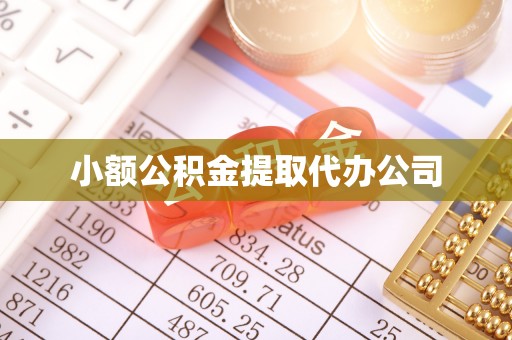 永善小额公积金提取代办公司