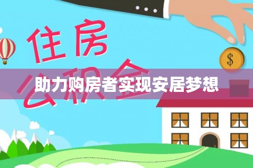 永善助力购房者实现安居梦想