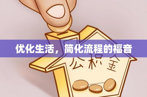 永善优化生活，简化流程的福音