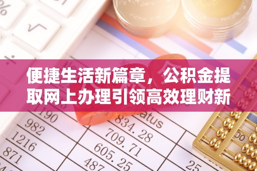 永善便捷生活新篇章，公积金提取网上办理引领高效理财新趋势