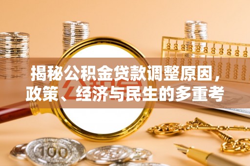 永善揭秘公积金贷款调整原因，政策、经济与民生的多重考量