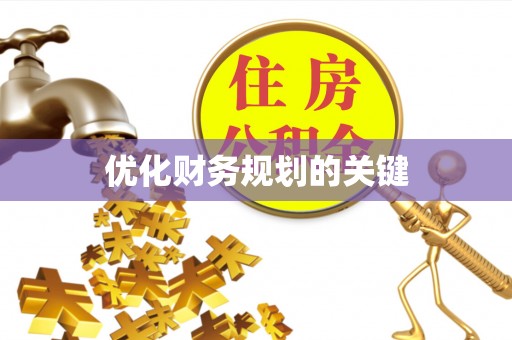 永善优化财务规划的关键
