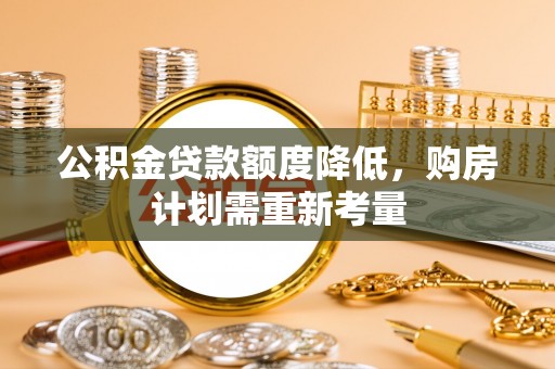 永善公积金贷款额度降低，购房计划需重新考量