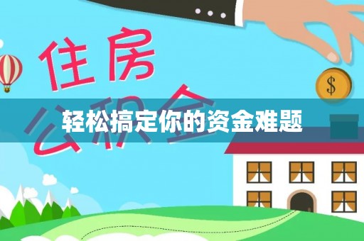 永善轻松搞定你的资金难题
