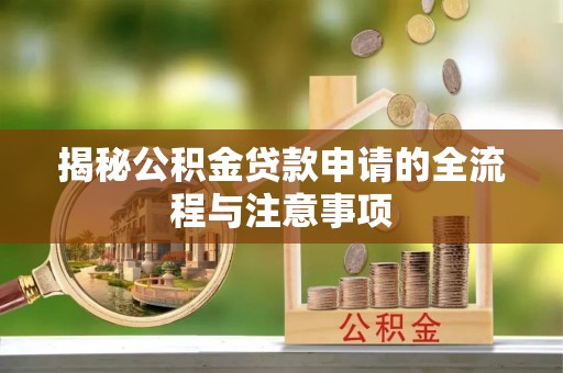 永善揭秘公积金贷款申请的全流程与注意事项