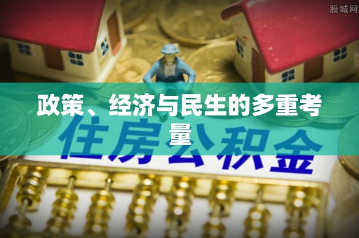 永善政策、经济与民生的多重考量