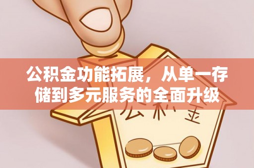 永善公积金功能拓展，从单一存储到多元服务的全面升级