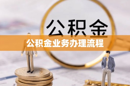 永善公积金业务办理流程