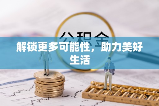 永善解锁更多可能性，助力美好生活