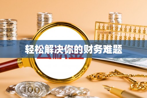 永善轻松解决你的财务难题