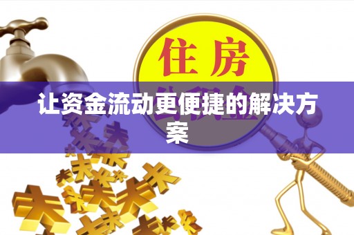 永善让资金流动更便捷的解决方案