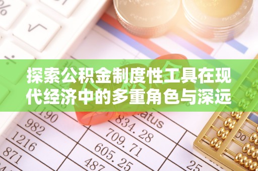 永善探索公积金制度性工具在现代经济中的多重角色与深远影响