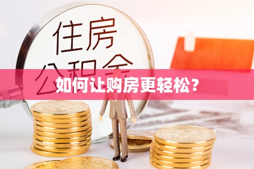 永善如何让购房更轻松？