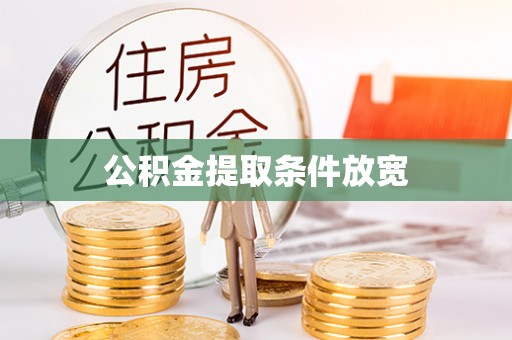 永善公积金提取条件放宽