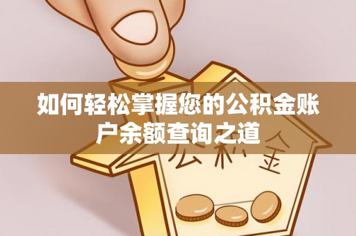 永善如何轻松掌握您的公积金账户余额查询之道