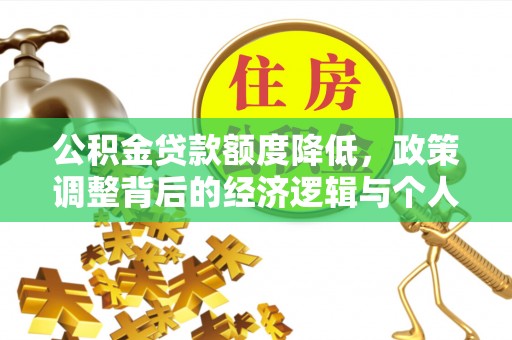永善公积金贷款额度降低，政策调整背后的经济逻辑与个人应对策略