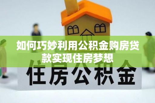 永善如何巧妙利用公积金购房贷款实现住房梦想