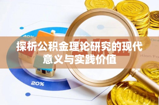 永善探析公积金理论研究的现代意义与实践价值