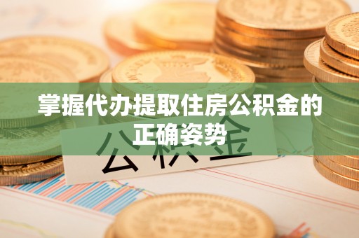 永善掌握代办提取住房公积金的正确姿势
