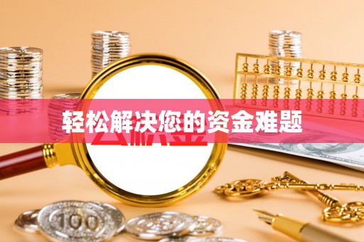 永善轻松解决您的资金难题