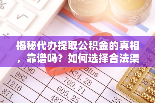 永善揭秘代办提取公积金的真相，靠谱吗？如何选择合法渠道