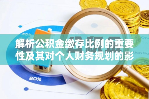 永善解析公积金缴存比例的重要性及其对个人财务规划的影响