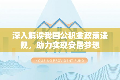 永善深入解读我国公积金政策法规，助力实现安居梦想