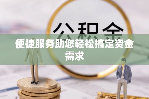 永善便捷服务助您轻松搞定资金需求
