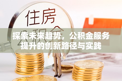 永善探索未来趋势，公积金服务提升的创新路径与实践