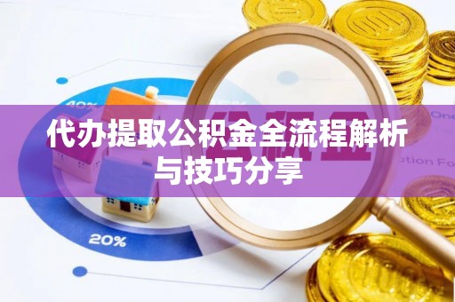 永善代办提取公积金全流程解析与技巧分享