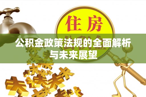 永善公积金政策法规的全面解析与未来展望