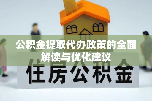 永善公积金提取代办政策的全面解读与优化建议