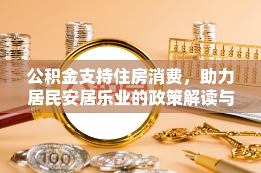 永善公积金支持住房消费，助力居民安居乐业的政策解读与展望