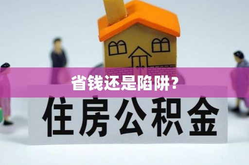 永善省钱还是陷阱？