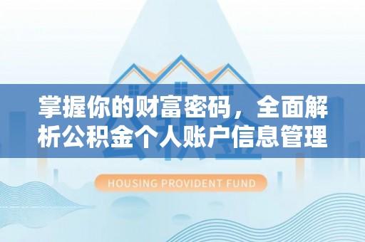 永善掌握你的财富密码，全面解析公积金个人账户信息管理与优化