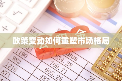 永善政策变动如何重塑市场格局