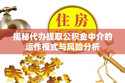 永善揭秘代办提取公积金中介的运作模式与风险分析