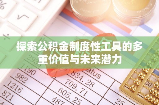 永善探索公积金制度性工具的多重价值与未来潜力
